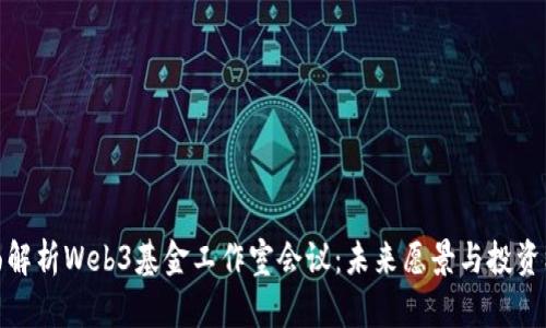 全面解析Web3基金工作室会议：未来愿景与投资机会