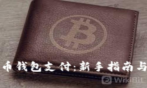 如何使用比特币钱包支付：新手指南与常见问题解答