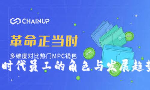 Web3时代员工的角色与发展趋势分析