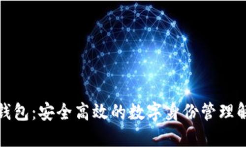 TP身份钱包：安全高效的数字身份管理解决方案