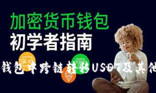 如何在TP钱包中跨链转移USDT及其他加密货币