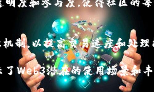   深入了解Web3社区：定义、特点与未来展望 / 
 guanjianci Web3, 社区, 去中心化, 区块链 /guanjianci 

一、什么是Web3社区？
Web3社区是基于Web3技术构建的在线社区，它旨在实现去中心化、用户主权和多方参与。Web3代表着互联网的下一代，它利用区块链技术来改变传统的网络交互模式。与以往的互联网（Web1和Web2）不同，Web3的核心理念是将数据的所有权和控制权归还给用户，而不是由大型科技公司掌控。
Web3社区通常由开发者、用户、投资者和其他感兴趣的参与者组成。他们共同推动去中心化应用（dApps）、智能合约和加密货币等新兴技术的开发与普及。在这个社区中，用户能够自主选择参与的项目、贡献自己的想法，甚至参与治理过程，以提高项目的透明度和信任度。

二、Web3社区的特点
Web3社区有以下几个显著特点：
ol
    listrong去中心化：/strongWeb3社区并不依赖于单一的中心化服务提供者，而是通过区块链与分布式账本技术，将权力和控制权分散到各个参与者手中。/li
    listrong用户主权：/strong用户在Web3中拥有自己的数据，并可以选择何时、如何、以及与谁分享这些数据。用户的身份和资产则在区块链上永久保存，避免丢失和被篡改。/li
    listrong开放性：/strongWeb3社区通常是开放的，任何人都可以参与、贡献，以及分享自己的想法。这种开放性促进了知识的流动和创新的发生。/li
    listrong自治性：/strong通过DAO（去中心化自治组织）等形式，Web3社区成员能够共同决策，管理资源，制定规则，提升社区的管理效率。/li
    listrong经济激励：/strong社区成员通过贡献代码、提供服务或其他方式积极参与，从而获得代币和其它经济奖励。这激励机制驱动着社区的发展和壮大。/li
/ol

三、Web3社区的构成要素
构成Web3社区的主要要素包括：
ol
    listrong技术基础：/strongWeb3社区将区块链技术作为底层架构，用户通过智能合约与去中心化应用（dApps）进行交互。/li
    listrong代币经济：/strong社区通常会发行自己的代币，作为参与者之间价值交换的媒介。这些代币可以用于支付费用、管理治理、奖励贡献者等多种功能。/li
    listrong治理机制：/strongWeb3社区通常采用去中心化的治理模式，以确保所有成员都能参与决策过程。这一过程往往通过区块链投票系统来实现。/li
    listrong社区文化：/strongWeb3社区通常以开放、包容和创新为导向，鼓励成员进行实验和探索。社区内的文化氛围对于新成员的融入与长期参与至关重要。/li
/ol

四、Web3社区如何发展？
Web3社区的成功发展依赖于以下几个关键因素：
ol
    listrong技术创新：/strong持续的技术创新是Web3社区的生命力所在。新的技术和工具的引入，能够吸引更多的开发者和用户参与社区。随着技术的不断成熟，更多的应用场景会被开辟出来。/li
    listrong强有力的社区支持：/strong一个健康的Web3社区需要有强有力的支持与反馈机制。通过定期的线上线下活动，社区成员可以互相交流，分享最佳实践，增强社区粘性。/li
    listrong教育与培训：/strong教育是推动Web3社区发展的重要手段。通过提供免费的学习资源、线上课程和工作坊，能够帮助新用户更好地理解和使用Web3技术。/li
    listrong经济激励：/strong合理的代币经济模型是激励社区成员参与的重要手段。代币不仅是价值的承载工具，还是社区治理的重要一环。良好的激励机制能够吸引更多的人才加盟。/li
    listrong合作与联动：/strong不同Web3社区之间的合作与联动会有效促进整个生态的发展。通过建立桥接协议和跨链互操作性，能够实现资源的有效整合。/li
/ol

五、Web3社区面临的挑战
尽管Web3社区前景广阔，但仍然面临着一些挑战：
ol
    listrong技术门槛：/strongWeb3技术仍处于快速发展中，许多用户可能因为缺乏相关知识和技能而无法顺利参与，这导致一些潜在用户被排除在外。/li
    listrong法律合规：/strong许多国家和地区对区块链和加密货币的法律监管仍在探索阶段，Web3社区在扩展时可能面临合规性的问题。/li
    listrong安全问题：/strong去中心化的特性也带来了安全隐患，智能合约的漏洞、黑客攻击等安全问题都可能对用户资产造成风险。/li
    listrong社区治理：/strong去中心化的治理模式可能导致决策效率低下，当社区规模扩大时，如何有效治理成为一大挑战。/li
    listrong市场竞争：/strong随着越来越多的项目进入Web3领域，竞争变得愈发激烈，如何在众多项目中脱颖而出，将是社区发展需要面临的重要问题。/li
/ol

六、Web3社区的未来展望
Web3社区的发展潜力巨大，未来将会通过技术进步、社区壮大以及更加成熟的经济模型将其推向更高的维度。我们可以预见以下几个趋势：
ol
    listrong趋势一：与传统行业的融合：/strongWeb3将与传统行业深度融合，带来新的商业模式和机会，例如金融、传媒、艺术等领域都将受益于去中心化技术。/li
    listrong趋势二：更加智能化：/strong随着人工智能技术的进步，Web3社区将融合更多智能化功能，使得社区治理和资源分配变得更为高效。/li
    listrong趋势三：跨链和互操作性：/strong不同区块链之间的跨链操作和互操作性将成为Web3生态的标准，消除现有隔阂，实现资源的流动。/li
    listrong趋势四：全球化与包容性：/strongWeb3的去中心化特性将使得全球范围内的人们能够平等参与，推动整个社会的包容性和公平性。/li
    listrong趋势五：社会影响力：/strongWeb3社区将不仅限于技术和经济领域，还将逐渐介入社会问题的解决，推动社会进步和治理结构。/li
/ol

七、可能相关的问题
h41. Web3和以太坊有什么关系？/h4
以太坊是实现Web3愿景的重要平台之一。它为去中心化应用（dApps）提供了基础设施，并通过智能合约技术使得开发者能够创建复杂的去中心化服务。以太坊的出现使得区块链技术的应用场景得到了极大的扩展，同时也催生了大量的Web3社区和项目。

h42. Web3中的智能合约如何运作？/h4
智能合约是Web3的重要组成部分，能够自动执行合同条款，不需要第三方的介入。它是运行在区块链上的程序，只要满足条件就会完成交易。这种自动化性质提升了交易的透明度和安全性，同时也极大地降低了成本。

h43. Web3如何改变社交媒体的现状？/h4
Web3为社交媒体引入了一种去中心化的模型，用户可以掌握自己的数据及隐私。通过代币经济，用户的参与将直接影响平台的治理，促进用户与平台之间的直接互动，从而改变传统社交媒体的商业模式。

h44. Web3社区的治理模式有哪些？/h4
Web3社区多采用去中心化自治组织（DAO）的治理模式。任何社区成员都可以提出议案，通过投票进行决策。这种模式提高了治理的透明度和参与度，使得社区的每个成员都有机会发声，适应了快速变化的市场环境。

h45. 性能和可扩展性问题如何解决？/h4
Web3社区面临的性能与可扩展性问题是区块链技术亟待突破的挑战。许多项目正在探索层二解决方案、分片技术以及更高效的共识机制，以提高交易速度和处理能力，从而能够支持大量用户的同时在线操作，保障用户体验。

以上介绍了Web3社区的基本概念、特点、组成要素、发展现状以及面临的挑战和未来展望，同时回答了五个相关的问题。这一切都展示了Web3潜在的使用场景和丰富的社区文化，推动了人们对去中心化互联网的理解与参与。