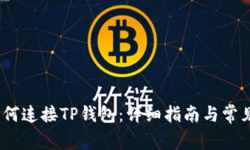 NFTBox如何连接TP钱包：详细指南与常见问题解答