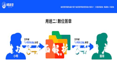 智云Web3按键功能全面解析：提升用户体验的新利器