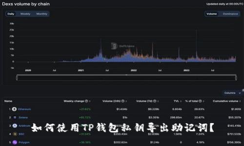 如何使用TP钱包私钥导出助记词?