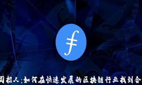 
Web3公司招人：如何在快速发展的区块链行业找到合适的人才