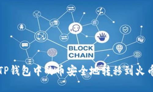 如何将TP钱包中的币安全地转移到火币交易所