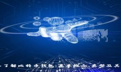 深入了解比特币钱包：基本概念、类型及其功能