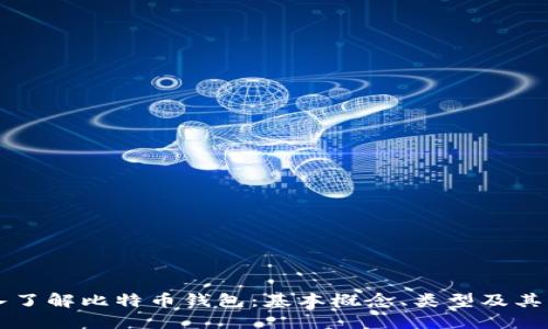 深入了解比特币钱包：基本概念、类型及其功能