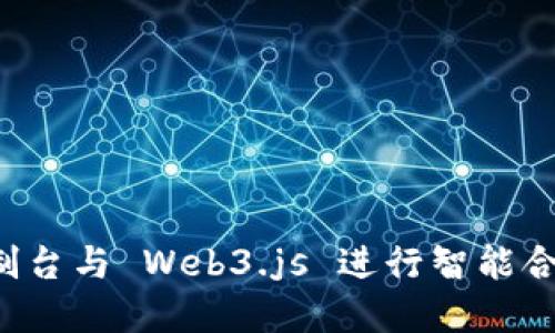 使用 Truffle 控制台与 Web3.js 进行智能合约交互的完整指南