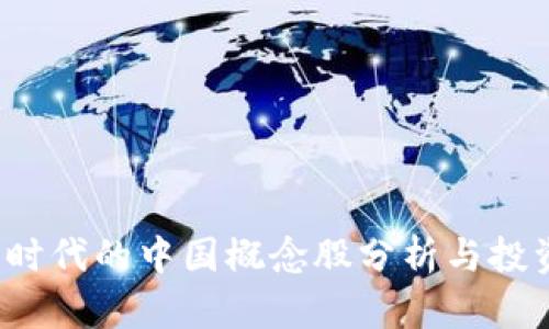 Web3时代的中国概念股分析与投资指南