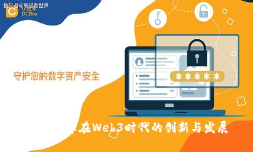 香港大学在Web3时代的创新与发展