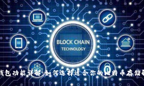比特币钱包功能详解：如何选择适合你的比特币存储解决方案