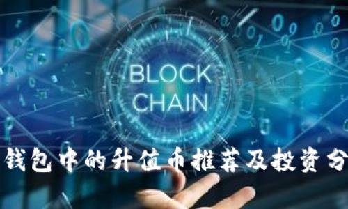 TP钱包中的升值币推荐及投资分析