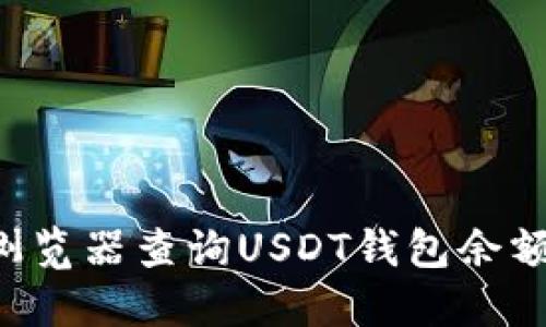 如何使用浏览器查询USDT钱包余额：完整指南