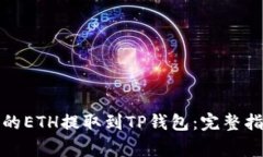如何将币安上的ETH提取到TP钱包：完整指南及注意
