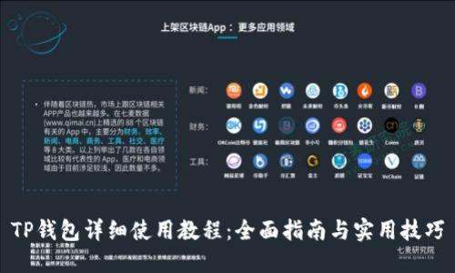 TP钱包详细使用教程：全面指南与实用技巧