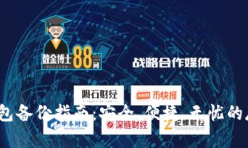 Web3钱包备份指南：安全、便捷、无忧的存储方案