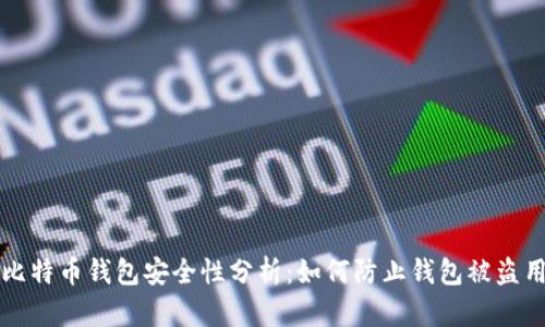 比特币钱包安全性分析：如何防止钱包被盗用