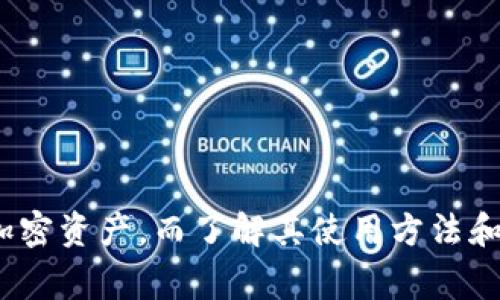   如何在TP钱包中导入资产：详细步骤与常见问题解答 / 
 guanjianci TP钱包, 导入资产, 加密货币, 数字钱包 /guanjianci 

### 引言

在如今数字货币快速发展的时代，TP钱包作为一个流行的去中心化数字钱包，为用户提供了存储和管理多个数字资产的便捷方式。但是，很多用户在使用TP钱包的时候，尤其是在导入资产时，可能会面临一些困惑。在本篇文章中，我们将详细说明如何在TP钱包中导入资产，并解答用户经常提出的相关问题，确保每位读者能够顺利管理自己的加密资产。

### 如何在TP钱包中导入资产

在TP钱包里导入资产，主要包括导入助记词、私钥或者是直接导入某个链的资产。以下是每种方法的详细步骤：

#### 1. 导入助记词

助记词是一组随机生成的单词，通常由12个或24个词语组成，用于恢复和导入钱包。

- **步骤一**：打开TP钱包应用程序，选择“钱包”页面。
  
- **步骤二**：点击右上角的“ ”号，选择“导入钱包”。

- **步骤三**：选择“助记词导入”。

- **步骤四**：输入你的助记词（确保没有多余的空格），然后点击“确认”。

- **步骤五**：设置一个新的钱包密码，确保安全。

- **步骤六**：导入完成后，你可以在“我的资产”页面查看已导入的资产。

#### 2. 导入私钥

私钥是一个唯一的密码，可以用来访问和管理你的钱包。

- **步骤一**：在TP钱包主界面，选择“钱包”页面。

- **步骤二**：点击右上角的“ ”号，再选择“导入钱包”。

- **步骤三**：选择“私钥导入”。

- **步骤四**：输入你的私钥，确保没有输入错误。

- **步骤五**：如同助记词导入，设置新钱包密码，点击“确认”。

- **步骤六**：完成操作后，已成功导入资产将会在“我的资产”页面展示。

#### 3. 直接导入链的资产

某些情况下，如果你尚未安装某个特定链的支持，你需要通过添加新的链来导入资产。

- **步骤一**：选择“添加链”或“链管理”选项。

- **步骤二**：从列表中选择目标区块链（如Ethereum, BSC等）。

- **步骤三**：确认相关信息，添加该链。

- **步骤四**：一旦链添加成功，你可以将相应的资产通过合适的方式转入该链。

### 常见问题解答

在使用TP钱包的过程中，用户常常会遇到以下几个问题，我们将一一进行解答。

#### 问题1：如果我忘记助记词或私钥怎么办？

助记词和私钥是你访问和管理钱包的唯一方式，若忘记将无法访问这些数字货币。为了防止这种情况，我们建议用户：

- **安全记录**：在纸上写下助记词和私钥，放在安全的地方，不要存储在任何数字设备上。
  
- **备份**：使用多个备份，确保在意外情况下仍有访问权限。

- **使用密码管理器**：有些用户可能会使用密码管理器来保存这些信息，但请确保使用可靠和安全的管理器。

如果真的忘记了这些信息，并且没有备份，当前阶段基本无法恢复资产。

#### 问题2：TP钱包支持哪些数字货币？

TP钱包目前支持多种主流加密货币，涵盖了大部分用户日常所需的数字资产。例如：

- **以太坊（ETH）**：作为区块链技术的先锋，以太坊在TP钱包中拥有良好的支持。
  
- **比特币（BTC）**：尽管主要用于转账，但其稳定性使其成为广泛使用的资产。

- **TRON（TRX）**、**BNB、USDT、Dai**等多种稳定币和其他代币。

用户可以在TP钱包的资产页面中查看当前支持的所有货币，并随时进行转帐或交易。

#### 问题3：导入资产时出现错误提示怎么办？

在导入资产时，常见错误提示可能会导致用户感到困扰。要解决这些问题，用户需要：

- **检查助记词/私钥**：确保输入的助记词或私钥没有拼音错误并且格式正确。
  
- **确认网络连接**：确认你的设备已成功连接至互联网。

- **钱包版本**：确保TP钱包应用是最新版本，如未更新，请先进行应用更新。

- **兼容性**：某些代币可能需要在特定网络上进行操作，确保你选择了正确的链。

如果问题依旧存在，可以尝试联系TP钱包的客服支持，寻求帮助和指导。

#### 问题4：如何保护我的TP钱包安全？

安全是使用加密货币钱包时非常重要的一点。以下是一些确保钱包安全的建议：

- **强密码**：设置复杂的密码，并定期更新。

- **开启双重认证**：如果TP钱包支持双重验证功能，请务必开启此选项。

- **不要分享私人信息**：切勿分享你的助记词和私钥，避免上当受骗。

- **保持软件更新**：确保TP钱包和你的设备系统是最新版本，定期安装安全更新和补丁。

- **注意网络安全**：使用安全的网络连接，避免在公共场所使用公共Wi-Fi进行交易或账户访问。

#### 问题5：如何将资产从TP钱包转出？

当你需要将资产转出TP钱包时，通常分为几个简单的步骤：

- **步骤一**：打开TP钱包，进入“我的资产”页面。

- **步骤二**：选择需要转出的资产。

- **步骤三**：点击“发送”按钮，输入接收者的地址。

- **步骤四**：输入希望发送的金额，并确认转账信息。

- **步骤五**：点击“确认”，完成转账。

在这之前，请确保接收者的地址准确无误，以免资产丢失。

### 结论

通过本篇文章，希望大家能对TP钱包的导入资产的过程有一个全面的了解，并对常见问题有了更深入的认识。TP钱包为用户提供了一个安全便捷的方式来管理加密资产，而了解其使用方法和维护安全将是用户安心使用钱包的基础。如果有更多疑问或特定问题，始终建议向官方或专业人士寻求帮助。