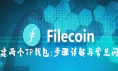如何创建两个TP钱包：步骤详解与常见问题解答