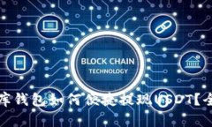 : 小金库钱包如何便捷提现USDT？全面指南