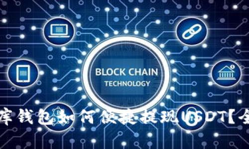 : 小金库钱包如何便捷提现USDT？全面指南