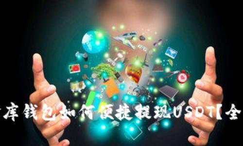 : 小金库钱包如何便捷提现USDT？全面指南