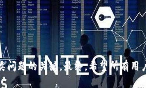   解决TP钱包无法扫码的问题: 完整指南与故障排除方法 / 
 guanjianci TP钱包, 扫码失败, 钱包使用, 故障排查 /guanjianci 

引言
随着区块链技术的迅猛发展，数字货币逐渐被越来越多的人所接受，尤其是以太坊、比特币等主流数字货币的使用。TP钱包作为一款强大的数字钱包工具，提供了对多种数字资产的存储和管理功能。然而，在使用过程中，有些用户可能会遇到TP钱包无法扫码的问题。本文致力于探讨该问题的原因、解决方案以及用户在解决过程中可能面临的其他问题，为广大用户提供全面的指导。

TP钱包扫码失败的常见原因
使用TP钱包的用户在尝试扫码时，可能会遇到各种问题。以下是一些最常见的原因：

h41. 网络连接不稳定/h4
TP钱包的扫码功能依赖于良好的网络连接。如果你的手机网络不稳定，例如Wi-Fi信号太弱或数据流量限制，可能会导致扫码功能无法正常工作。用户可以尝试切换网络或重启路由器，确保网络畅通。

h42. 相机权限未开启/h4
TP钱包需要访问手机的相机以进行扫码。如果没有给予相应权限，扫码功能自然无法执行。用户在手机的设置中检查TP钱包的权限设置，确保已允许访问相机。

h43. 手机系统兼容性/h4
某些手机的操作系统可能与TP钱包不完全兼容，从而影响其正常功能。这种情况下，用户可以通过更新手机系统或升级TP钱包至最新版本来尝试解决问题。

h44. TP钱包版本问题/h4
使用过老版本TP钱包的用户也可能碰到扫码失败的情况。老版本可能存在不稳定或bug，导致某些功能无法使用。建议用户检查TP钱包是否有更新，并及时进行版本更新。

h45. 二维码质量差/h4
如果你尝试扫码的二维码模糊、损坏或不完整，即使你的手机和应用程序都正常，扫码也可能失败。在这种情况下，可以尝试用更高清晰度的二维码或手动输入信息。

解决TP钱包扫码问题的方法
针对上述问题，下面提供了几种有效的解决方案：

h41. 检查网络连接/h4
首先，确保你的网络连接稳定。如果使用了Wi-Fi，可以尝试重新连接路由器；如果使用数据流量，可以查看是否有足够的信号强度和流量可用。还可以尝试更换网络类型，例如从Wi-Fi切换至移动数据。

h42. 更新相机权限/h4
在手机的“设置”中，找到“应用程序管理”或“应用权限”，查找TP钱包，确认是否已开启相机权限。如果未开启，可以点击进入并开启相机权限。

h43. 升级TP钱包/h4
定期检查TP钱包的版本，并更新至最新版本以确保应用的兼容性和功能完整性。在应用商店中搜索“TP钱包”，如有更新，点击更新按钮即可。

h44. 改善二维码质量/h4
如果是因为二维码质量问题导致的扫码失败，建议用户使用高清的二维码，在光线较好的环境下扫码，或手动输入所需信息以继续操作。

h45. 联系客服支持/h4
如果上述解决方案都未能有效解决问题，用户可以考虑联系TP钱包的客服支持，获取专业帮助和指导。在大多数情况下，客服人员都能帮助识别并解决更复杂的问题。

常见问题解答

h4问题一: TP钱包扫码时总是提示“请使用有效的二维码”该如何处理？/h4
遇到“请使用有效的二维码”的提示时，用户首先应确认二维码的有效性，确保二维码没有损坏、模糊或缺失部分。可以尝试以下措施来处理该问题：
1) 更换二维码来源。如果该二维码是手动打印或截图的，建议再获取一个高清版本的二维码。确保二维码扫描清晰。
2) 检查二维码类型。有些二维码可能格式不适合TP钱包的需求，例如只有某个特定钱包支持的格式，务必确保二维码是生成符合TP钱包要求的那种格式。
3) 如果二维码并没有问题，尝试更新TP钱包或手机系统，确保软件的最新版本是最稳定版本。
最后，如果所有办法都无效，联系TP钱包的技术支持可能是唯一的解决方案，他们能提供较为详细的专业帮助。

h4问题二: 如果手机相机坏了，无法扫码怎么处理？/h4
如果手机的相机无法使用，导致无法顺利扫码，用户可以考虑以下几种替代方法：
1) 使用其他设备，例如平板电脑或其他手机，如果这些设备的相机功能正常，可以进行扫码。
2) 手动输入地址。如果用户扫描的是数字资产的接收地址，可以直接在TP钱包应用中输入该地址，以减少因相机问题造成的不便。
3) 请朋友或家人协助。如果身边有其他人，他们可以使用自己的手机进行扫码，之后将信息转发给你。
4) 在网络上搜索二维码生成器，输入需要的信息生成有效的二维码。只要第二台设备的相机能识别，便可完成操作。
5) 如果相机问题较严重，用户应尽快去维修店进行修理，以确保后续使用不受影响。

h4问题三: TP钱包的扫码功能突然失灵，其他功能正常，是什么原因？/h4
如果TP钱包的扫码功能突然失灵而其他功能正常，首先要考虑以下几种可能原因：
1) 软件bug。软件bug有可能导致某个特定功能失效，最佳解决方案是退出应用程序后重启TP钱包。如果问题依旧，尝试卸载并重装此应用。
2) 临时性网络问题。即使其他功能正常，某些功能依然依赖稳定网络。需要确保你的网络连接良好，或尝试在不同网络环境下重新测试扫码功能。
3) 手机性能问题。有时手机内存不足，可能导致应用程序未能正常运行。建议清理后台应用以释放内存。
4) 版本不兼容。如果TP钱包没有及时更新，可能是导致扫码功能失效的原因之一。一定要保持应用程序版本是最新的。
一旦确认是应用程序的问题，可以尝试向软件开发者反馈，看看是否有计划进行更新或修复任何其他bug。

h4问题四: TP钱包再次扫码失败，是由于账户安全设置的吗？/h4
在某些情况下，TP钱包的安全设置可能导致扫码功能受限，例如启用了双重验证或特定的安全措施，这可能影响扫码的正常进行。关于这一点，用户可以尝试：
1) 检查安全设置。如果账户中设置了过多的安全措施，用户应考虑如何调节权限。可以临时调整安全设置，看看扫码功能是否恢复正常。
2) 尝试转账的另一种方式。如果扫码一直无法实现，完全可以通过手动输入接收地址的方式来完成转账，初步确认账户是否仍然正常运行。
3) 获得官方支持。直接联系TP钱包的客服请求帮助是较为直接有效的途径。相关工作人员会帮助用户梳理账户设置是否妨碍扫码功能的正常使用。
4) 避免在公用或不安全的网络环境下使用钱包，以减少被潜在攻击的风险，一旦设置安全，务必定期检查账户活动，保证安全设置合理有效。

h4问题五: 如何避免将来再次出现TP钱包扫码失败问题？/h4
为了防止未来再次出现TP钱包扫码失败的问题，用户可以采取以下预防措施：
1) 定期更新应用程序。确保随时更新到最新版本，以便及时修复任何已知的bug。
2) 定期检查手机软件或硬件的状态，特别是相机和网络连接是否正常。保持手机系统和网络的稳定性是使用数字钱包的重要前提。
3) 学习如何生成二维码和快速创建转账链接以减少对扫码功能的依赖，这不仅提高效率，也能避免因技术问题而无法使用的局面。
4) 关注TP钱包的官方公告和社区信息，以便及时掌握应用程序的最新动态，了解其他用户的反馈和解决策略。
5) 最后，使用TP钱包时应保持警惕，定期更改密码和备份关键数据，以确保账户的安全和稳态运行。

结论
总之，TP钱包扫码失败的问题并不少见，但通过以上的方法和技巧，用户可以较为有效地解决相关的问题。确保软件及网络环境的稳定，合理的安全设置及良好习惯是防范此类问题的关键。最终，希望所有用户都能顺利使用TP钱包，享受数字币带来的便利。