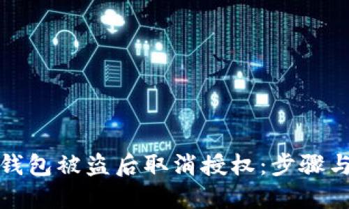 如何在TP钱包被盗后取消授权：步骤与应对措施