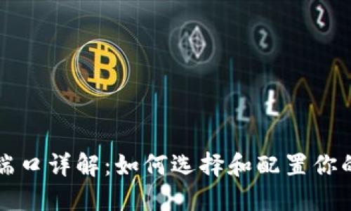 比特币钱包端口详解：如何选择和配置你的比特币钱包