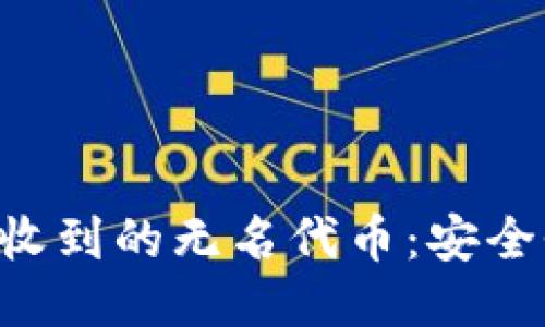 如何处理TP钱包中收到的无名代币：安全性、转移及管理指南