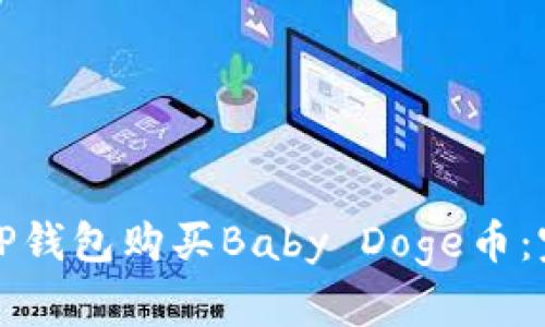 如何在TP钱包购买Baby Doge币：完整指南