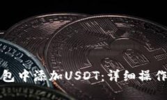 如何在小狐狸钱包中添加USDT：详细操作指南与使