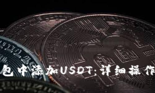 如何在小狐狸钱包中添加USDT：详细操作指南与使用技巧