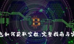 : TP钱包如何获取空投：完整指南与实用技巧