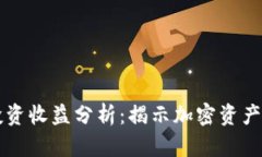 TP钱包的投资收益分析：揭示加密资产管理的潜力