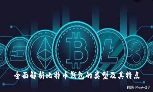 全面解析比特币钱包的类型及其特点