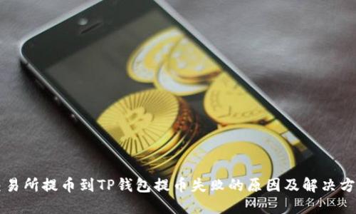 交易所提币到TP钱包提币失败的原因及解决方案