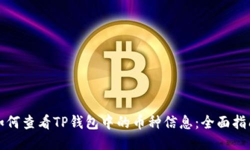 如何查看TP钱包中的币种信息：全面指南