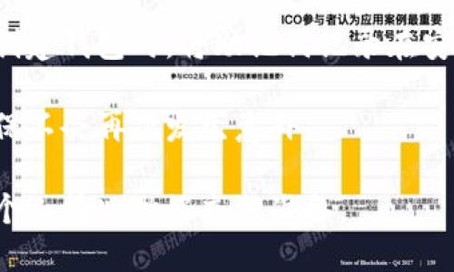 以下是您请求的内容： 

diaoti比特币钱包备份的重要性及如何安全备份您的比特币钱包/diaoti
比特币钱包, 钱包备份, 比特币安全, 加密货币存储/guanjianci

比特币钱包备份的重要性
比特币钱包是存储、接收和发送比特币的工具。不论是软件钱包、硬件钱包还是在线钱包，备份都是至关重要的一步。比特币交易是不可逆转的，一旦您的钱包丢失或失去访问权限，您将失去所有的比特币资产。为了保障您的投资安全，备份您的比特币钱包同样是为了保护您的资产免受意外损失。

如何备份比特币钱包
备份比特币钱包的方法因钱包类型而异，但一般步骤如下：
ol
    listrong查找备份选项：/strong大部分比特币钱包都提供备份功能。请在钱包设置中查找“备份”或“导出私钥”的选项。/li
    listrong备份钱包文件：/strong对软件钱包，通常会生成一个包含您钱包信息的文件，务必将该文件安全存储。对于硬件钱包，确保您按照说明进行备份，并保存恢复种子短语。/li
    listrong安全存储：/strong备份文件应存放在安全、耐用且离线的位置，尽量避免在云端存储，以防黑客攻击。/li
/ol

比特币钱包备份的常见方法
备份比特币钱包的方法主要有以下几种：
ul
    listrong文件备份：/strong备份您的钱包文件（如.dat或.wallet文件），将其保存到USB驱动器或外部硬盘中。/li
    listrong助记词备份：/strong许多钱包使用助记词创建恢复功能，将这些助记词写下并安全存储是非常重要的。/li
    listrong硬件钱包备份：/strong如果您使用硬件钱包，确保定期更新备份，并妥善保管硬件钱包和恢复工具。/li
/ul

比特币钱包备份的最佳实践
要确保备份有效，您可以遵循以下最佳实践：
ul
    listrong多重备份：/strong不要指望单一备份。可以使用多个地点或者不同格式的备份来增强安全性。/li
    listrong定期更新：/strong每当您对钱包的内容进行重大更改时，例如接收、发送比特币，要记得更新备份。/li
    listrong离线存储：/strong将备份文件保存在离线设备上，这能降低网上攻击的风险。/li
/ul

常见问题解答

1. 钱包丢失或被盗后可以恢复吗？
首先，若钱包丢失或被盗，恢复的可能性取决于您是否进行了备份。如果您有备份文件或助记词，您可以重新安装钱包软件并导入您的备份，这样您就可以访问您的资金。如果没有备份，那么当钱包丢失后，您的比特币是无法恢复的。

通过备份，您可以确保即使您的设备因意外事故（如损坏、丢失）而无法访问，您仍然可以通过备用信息进行恢复。建议用户在创建新的钱包后立即制作备份，并定期更新。

2. 如何选择合适的比特币钱包？
选择比特币钱包时需要考虑多个因素，例如安全性、易用性、支持功能及款式等。主要的比特币钱包可分为软件钱包（桌面、移动、网页）和硬件钱包。软件钱包提供了较高的易用性和访问快速的优点，而硬件钱包则提供更高层次的安全性，因为它们能够在离线环境下存储您的私钥。

安全性是选择钱包时的首要考虑因素，建议选择信誉良好的钱包，并确保它们具有良好的用户评价。此外，备份功能和技术支持也是重要的评估标准。比较不同钱包的特性，选择最适合您的使用情况的钱包。

3. 助记词是什么，如何备份？
助记词，通常由若干个单词组成，是一种便于用户记忆的方式，用于生成和恢复钱包。在某些钱包中，您会在设置钱包时被提示记录这些单词，丢失助记词意味着如果您的设备损坏或丢失，您无法找回比特币。

备份助记词的步骤如下：一旦钱包生成助记词，请将其写在纸上并保存在安全和干燥的地方，避免将其数字形式存储在云端或电脑上。同时，建议制作多份备份，确保即使存在意外情况，还有其他备份可供使用。

4. 比特币钱包中存储的私钥是什么？
比特币钱包中的私钥是用来证明您的所有权并授权交易的重要信息。私钥类似于您银行账户的密码，任何人只要拥有您的私钥，就可以管理您的比特币。因此，私钥的安全性至关重要。

为了保护私钥，您可以采取以下措施：首先，确保使用的比特币钱包具备强大的加密和安全策略。其次，避免在网络上分享或存储私钥，不要使用简单的密码，以及定期备份私钥。

5. 如果我忘记了我的助记词，我该怎么办？
如果您忘记了助记词，恢复比特币钱包几乎是不可能的，因为助记词是唯一的识别您钱包的关键。为了防止这种情况的发生，建议在创建钱包时，将助记词记录在安全的地方并备份。

一旦助记词丢失，唯一的选择是尝试回忆或找到记录这一信息的地方。记住，创建新的比特币钱包时尽量使用多种手段进行备份，确保不会再次发生意外。

总之，备份比特币钱包至关重要。定期检查和更新您的备份能够最大程度上保护您的投资资产。请务必选择合适的备份方式，并根据个人情况做好充分准备。