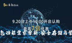 比特币冷钱包功能需求分析：安全存储与管理加