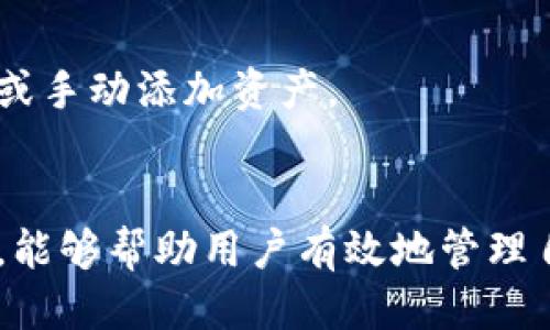 生成一个具体且优质的

  TP钱包有交易记录但没有资产？详解原因及解决方案 / 

生成相关关键词

 guanjianci TP钱包, 交易记录, 数字资产, 解决方案 /guanjianci 

---

一、引言
随着数字货币的迅速发展，越来越多的人开始接触和使用数字资产钱包。在众多数字钱包中，TP钱包由于其安全性和用户友好的界面受到了广泛的欢迎。然而，诸多用户在使用过程中，会遇到诸如“TP钱包有交易记录但没有资产”的现象。本文将对此现象进行详细分析，包括可能的原因以及解决方案。

二、TP钱包的基本操作及其重要性
TP钱包是一个去中心化的钱包，支持多种数字资产的存储和交易。其基本功能包括资产管理、交易记录查询以及资产转账等。了解TP钱包的基本操作，对于用户有效管理自己的资产至关重要。

三、为什么会出现“TP钱包有交易记录但没有资产”的情况
出现这种现象，可能有多种原因，以下将详细探讨几个主要原因：

h41. 资产未成功转入/h4
用户在进行数字资产转入时，可能因为网络拥堵、手续费不足或者错误地址等原因导致资产未能成功转入TP钱包。虽然有交易记录，但实际资产余额并未增加。

h42. 资产被转走或丢失/h4
用户在交易过程中，若未能妥善管理私钥或助记词，可能导致资产被盗或丢失。这种情况下，用户的交易记录显示资产的转移，但实际拥有的资产数量为零。

h43. 交易确认未完成/h4
在区块链交易中，交易需要经过矿工的确认才会正式入账。如果交易未被确认，那么在用户的交易记录中可能会看到该笔交易，但实际的资产余额却未因此增加。

h44. 技术问题或钱包故障/h4
TP钱包作为一种数字工具，可能会受到技术问题或故障的影响。例如，钱包应用出现bug，导致用户在查看资产时出现异常现象。

四、解决“没有资产”问题的步骤
遇到TP钱包有交易记录但没有资产的情况，用户可以尝试以下解决方案：

h41. 核查交易记录/h4
首先，用户应检查交易记录，以确认所进行的交易是否成功以及交易的资产实际上都有多少。可以通过区块链浏览器查看相关交易的状态。

h42. 确保转账地址正确/h4
在进行转账时，用户要仔细核对接收地址，确保发送资金至正确的钱包。错误的地址会导致资产丢失。

h43. 等待交易确认/h4
如交易状态显示为“待确认”，用户可以稍作等待，观察交易状态是否有更新。网络拥堵可能导致确认时间变长。

h44. 联系钱包客服/h4
若用户仍然无法解决问题，建议联系TP钱包的客服团队，寻求专业帮助。客服可以提供具体的排查步骤和解决方案。

五、常见的相关问题

h41. 什么是TP钱包的助记词？如何保护它？/h4
助记词是用户在创建TP钱包时生成的一组随机单词，它用于恢复钱包。由于助记词可以直接控制钱包中的资产，因此所有用户必须妥善保护这组信息，避免泄露或失效。一旦遗失，用户将无法找回钱包中的资产。

h42. 如何确保我的TP钱包交易成功？/h4
交易成功与否，取决于多种因素。用户可以在交易前，检查手续费是否足够、地址是否正确、网络拥堵程度等。同时，建议在繁忙时段避免大额交易，以降低交易失败的风险。

h43. TP钱包的安全性如何？/h4
TP钱包提供多重安全措施，包括但不限于私钥管理、二次验证等功能。用户在使用过程中，也应履行安全责任，定期更新密码并做好资产备份。

h44. 如果交易出现问题，我能否追回资金？/h4
在区块链技术中，由于其去中心化的特性，一旦交易完成且确认后，资金是不可逆的。若发生错误，用户需联系相关方寻求解决方案，但通常难以追回丢失的资产。

h45. 为什么我看不到TP钱包中的所有资产？/h4
用户在TP钱包中无法看到所有资产，可能因为网络连接问题、钱包未同步或未添加相关资产。解决方案是在网络良好的情况下重新加载或手动添加资产。

六、总结
综上所述，TP钱包有交易记录但没有资产的原因多种多样，用户需对症下药。希望本文通过对各种可能性的详细分析及解决方案的介绍，能够帮助用户有效地管理自己的数字资产，提升使用TP钱包的体验。