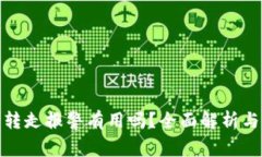 TP钱包被转走报警有用吗？全面解析与应对措施