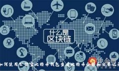 :如何使用公信宝比特币钱包查看比特币余额和交