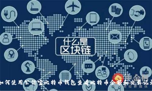 :
如何使用公信宝比特币钱包查看比特币余额和交易记录