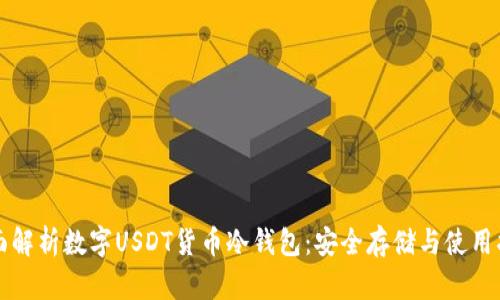 全面解析数字USDT货币冷钱包：安全存储与使用指南