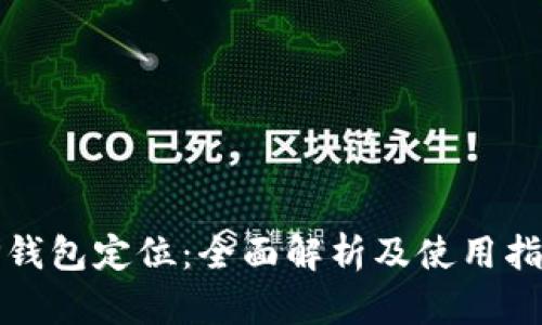 TP钱包定位：全面解析及使用指南