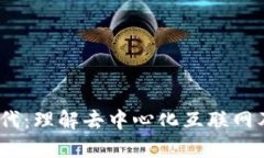 拥抱Web3时代：理解去中心化互联网及其未来影响