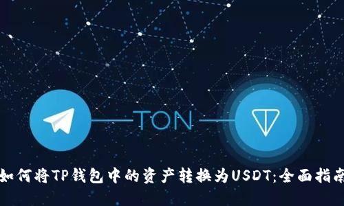 如何将TP钱包中的资产转换为USDT：全面指南
